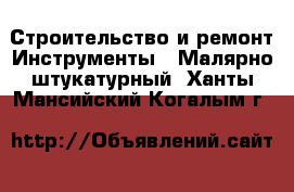 Строительство и ремонт Инструменты - Малярно-штукатурный. Ханты-Мансийский,Когалым г.